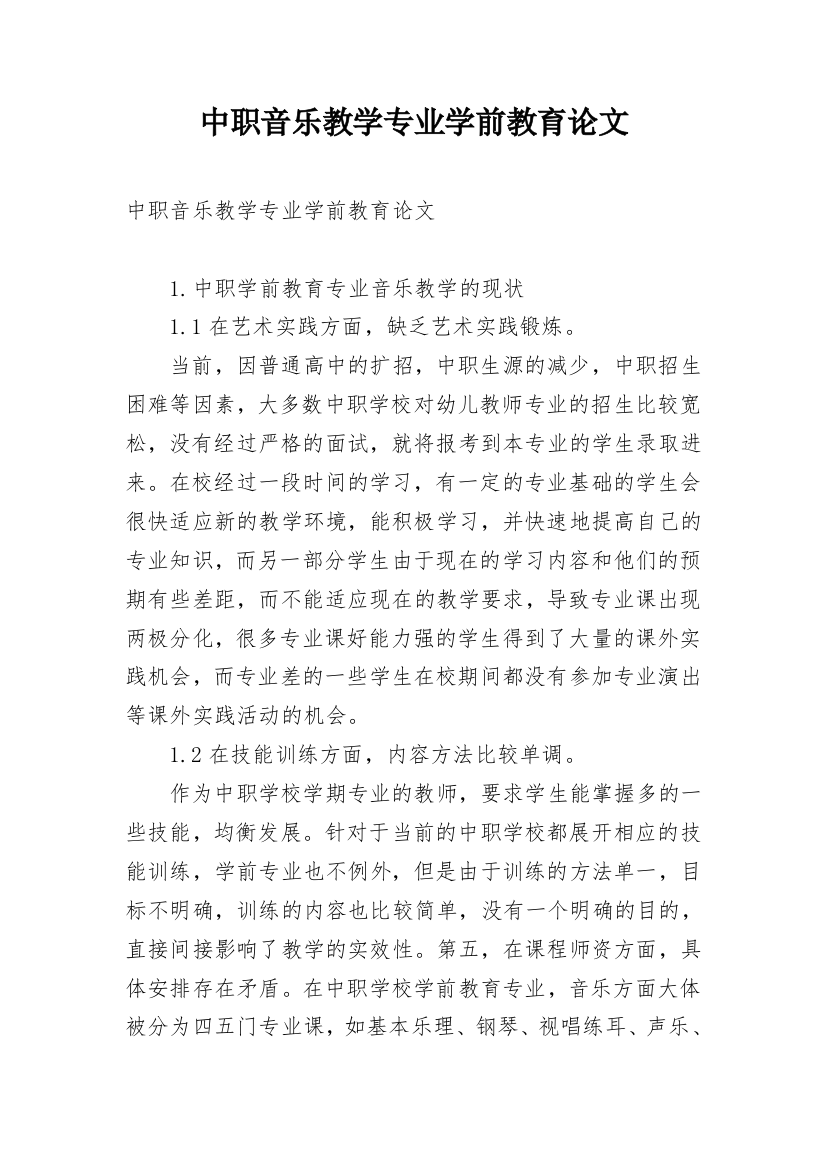 中职音乐教学专业学前教育论文