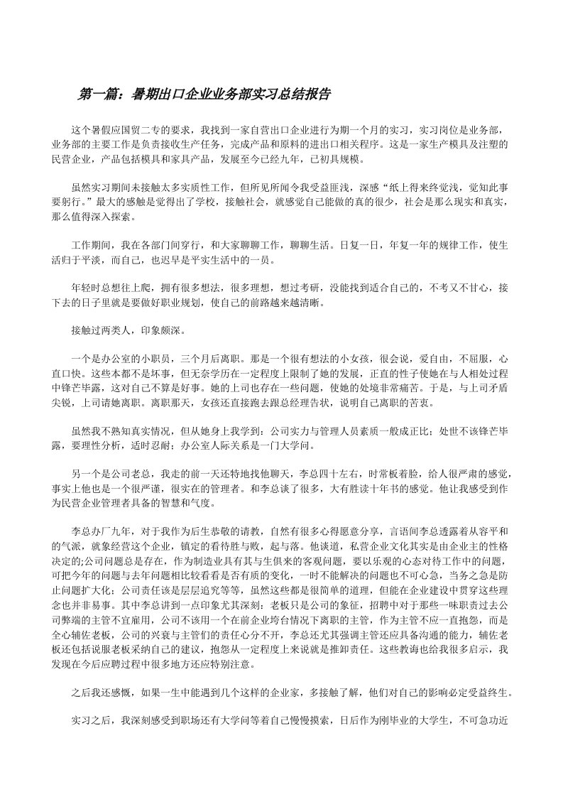 暑期出口企业业务部实习总结报告（范文大全）[修改版]