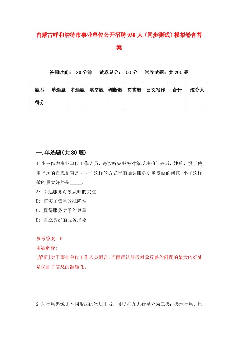 内蒙古呼和浩特市事业单位公开招聘938人同步测试模拟卷含答案7