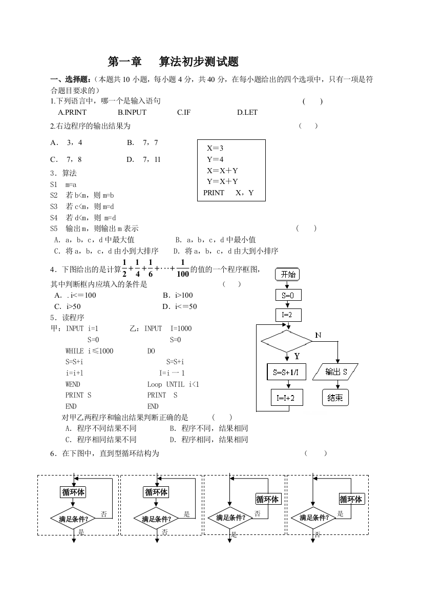 【小学中学教育精选】必修3算法初步试题及答案