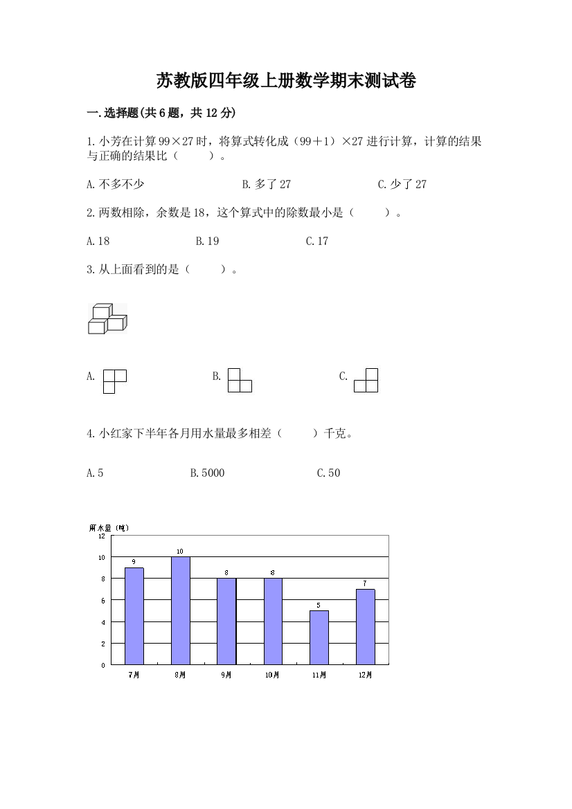 苏教版四年级上册数学期末测试卷带答案（实用）