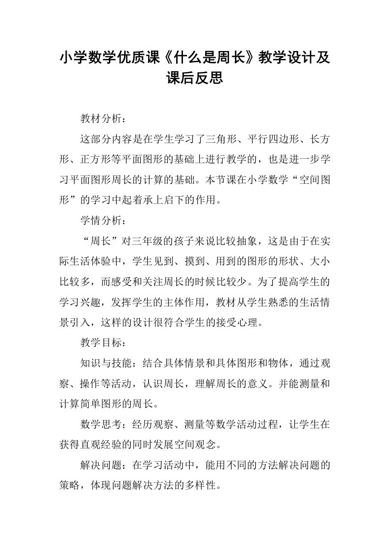 小学数学优质课《什么是周长》教学设计及课后反思