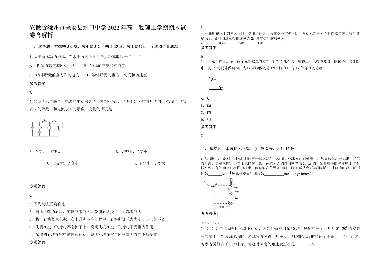 安徽省滁州市来安县水口中学2022年高一物理上学期期末试卷含解析