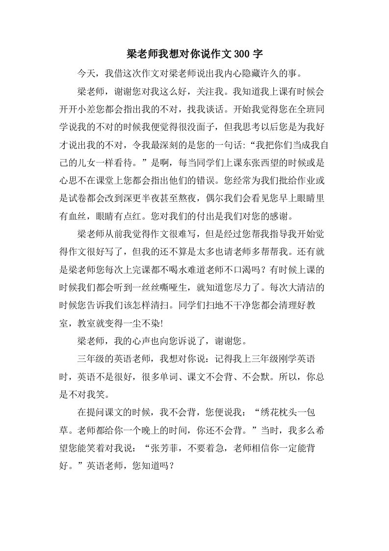 梁老师我想对你说作文300字