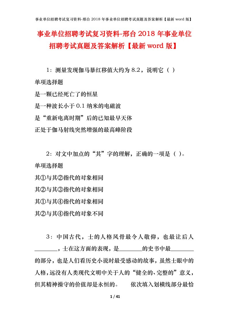 事业单位招聘考试复习资料-邢台2018年事业单位招聘考试真题及答案解析最新word版