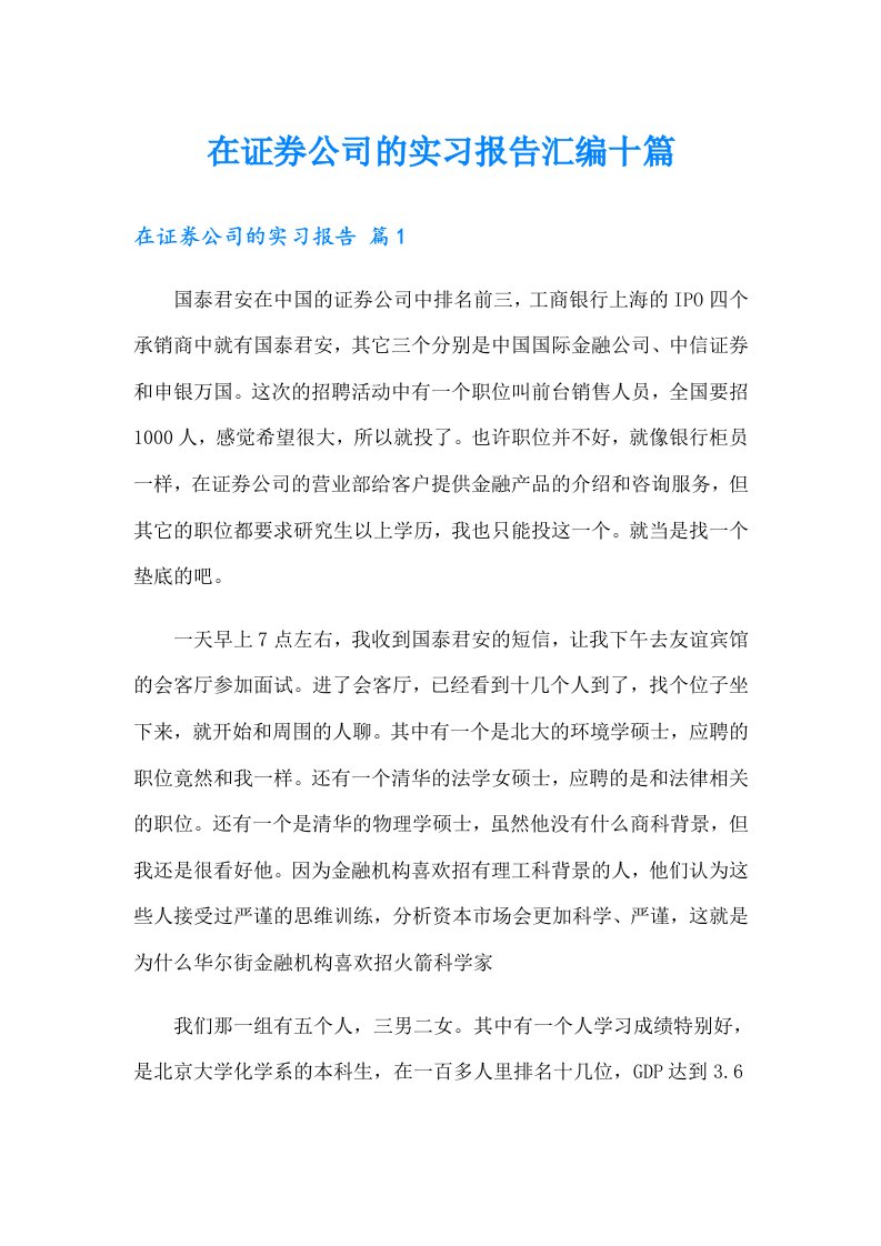 在证券公司的实习报告汇编十篇