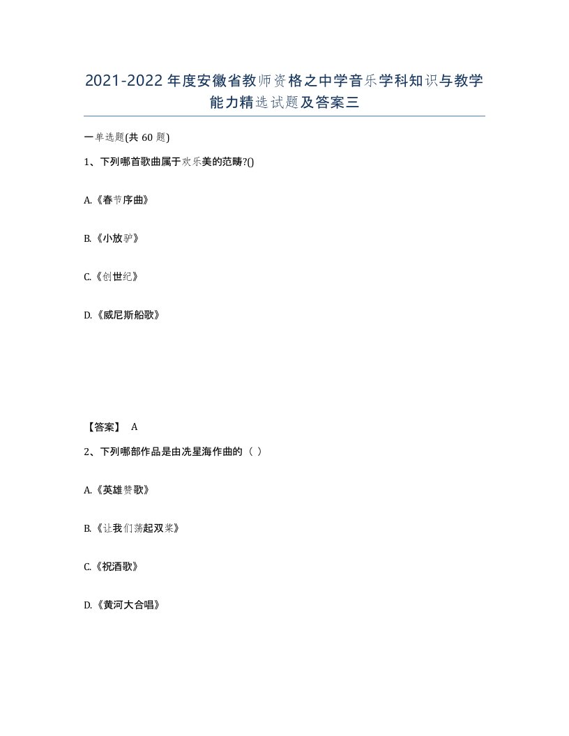 2021-2022年度安徽省教师资格之中学音乐学科知识与教学能力试题及答案三