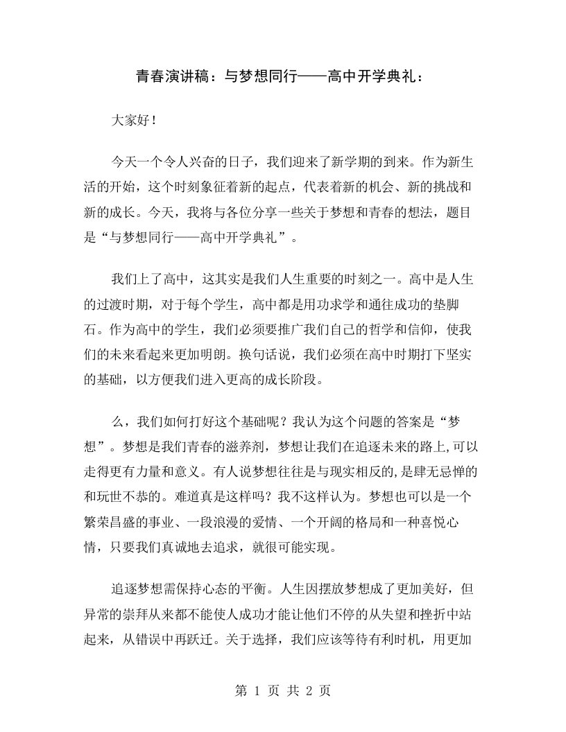 青春演讲稿：与梦想同行——高中开学典礼