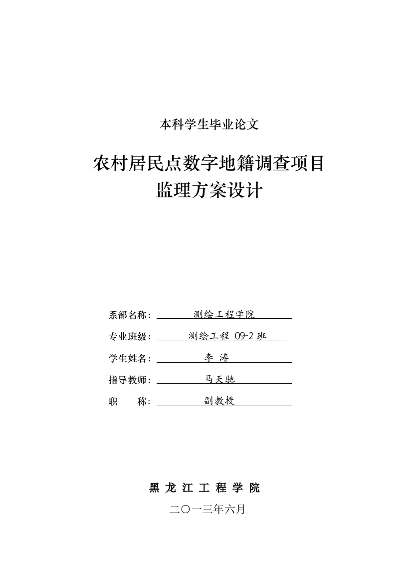 本科毕业设计--农村居民点数字地籍调查项目监理方案设计