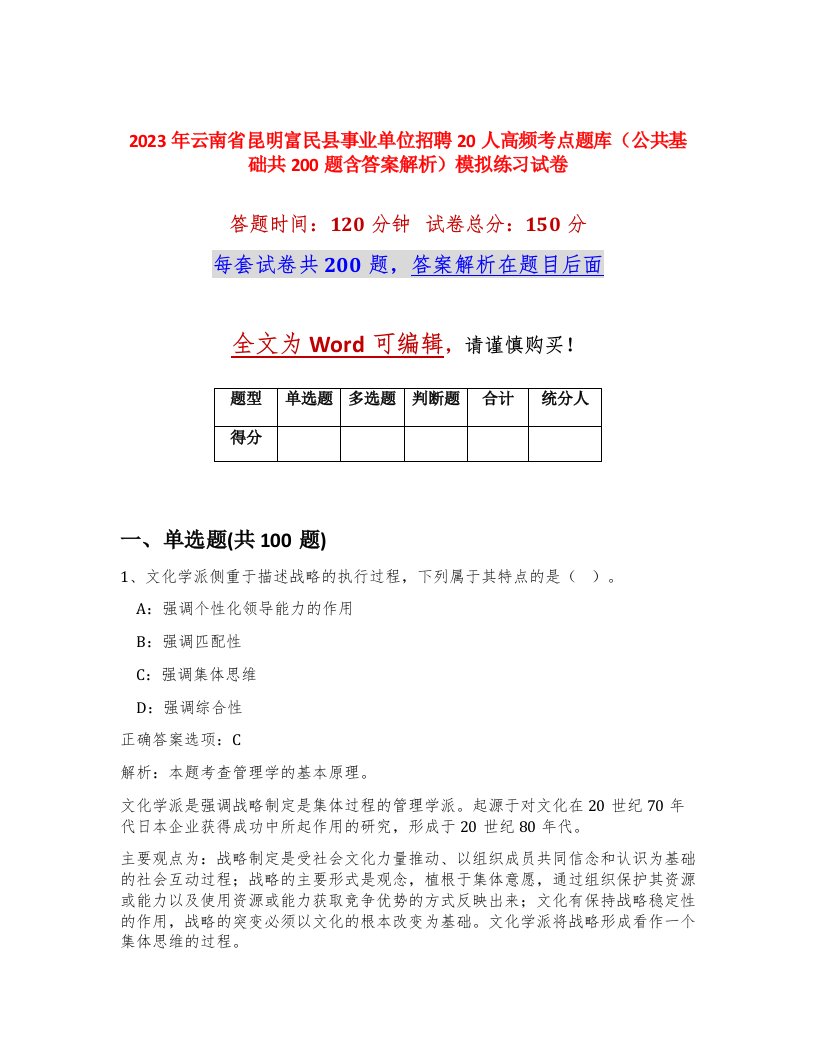 2023年云南省昆明富民县事业单位招聘20人高频考点题库公共基础共200题含答案解析模拟练习试卷