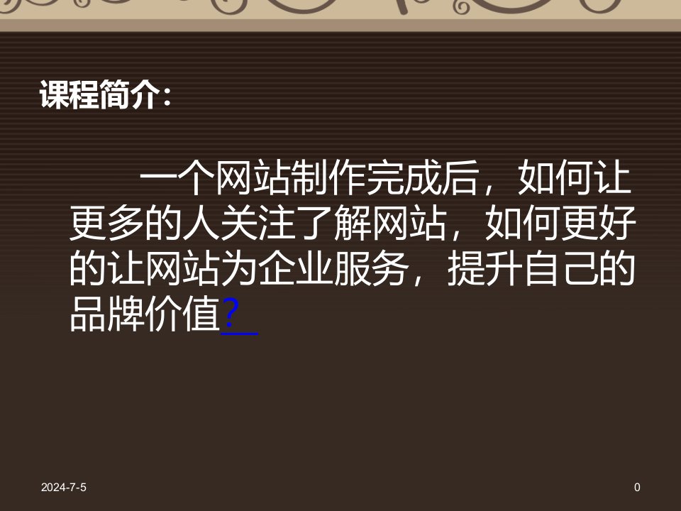 一任务一电子商务网站推广认知