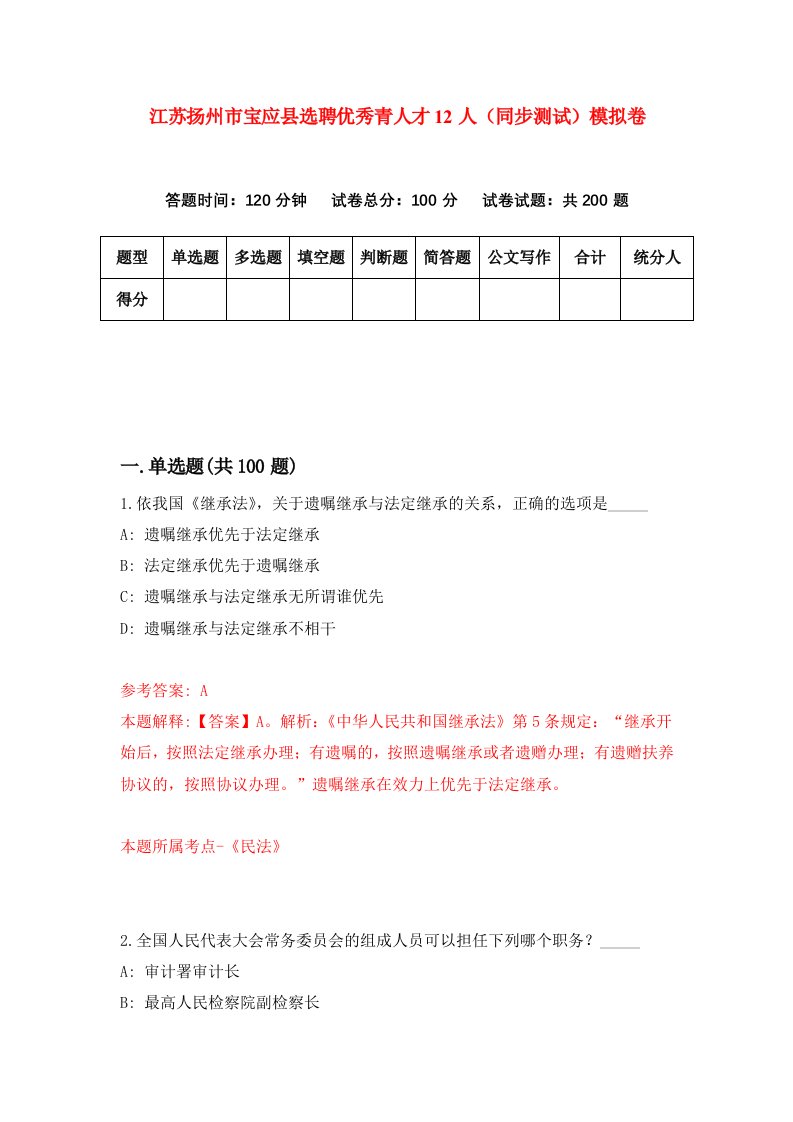 江苏扬州市宝应县选聘优秀青人才12人同步测试模拟卷第9次