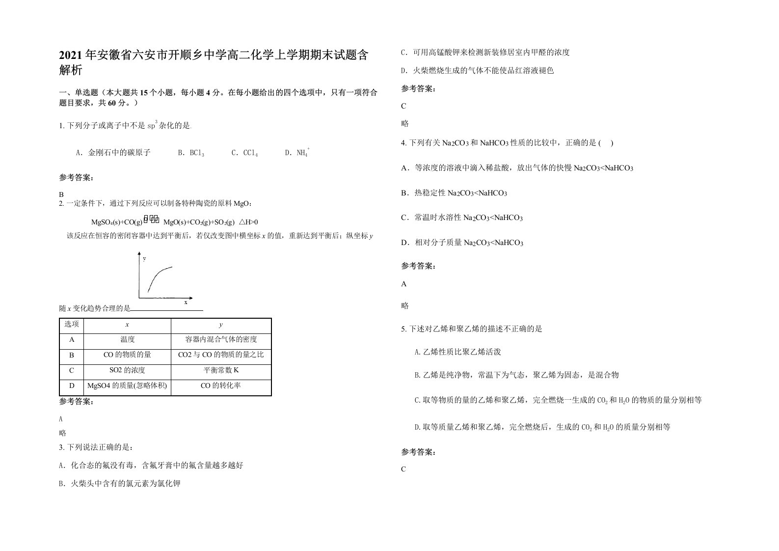 2021年安徽省六安市开顺乡中学高二化学上学期期末试题含解析