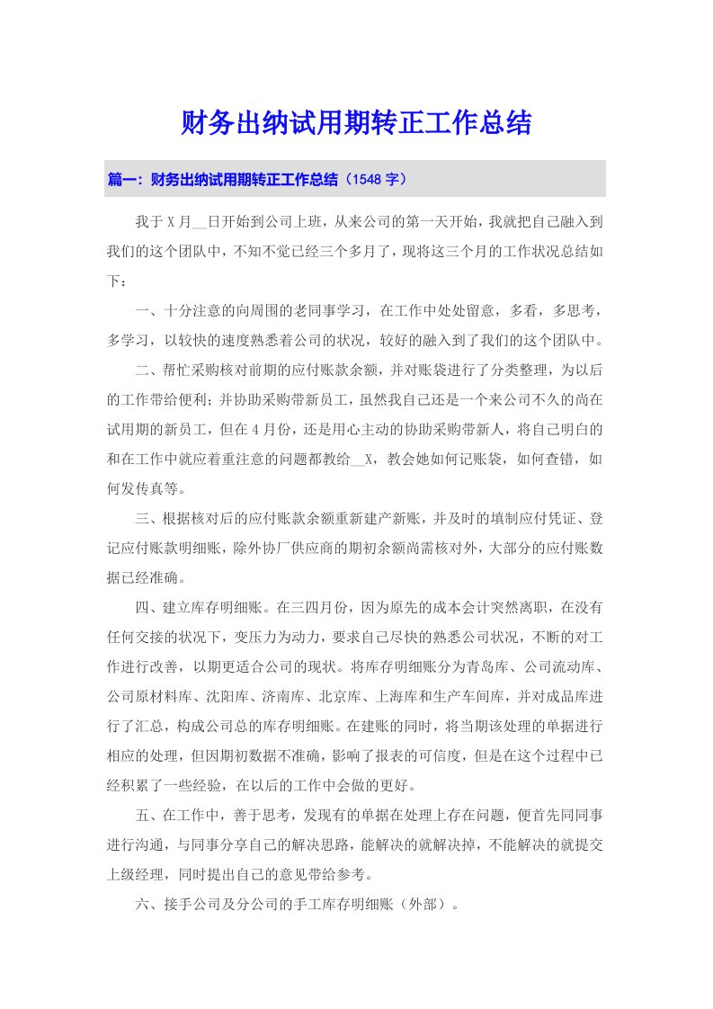 财务出纳试用期转正工作总结