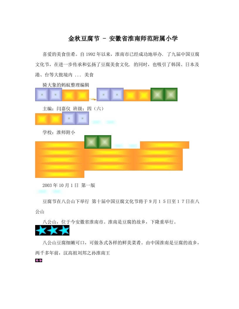 金秋豆腐节+-+安徽省淮南师范附属小学