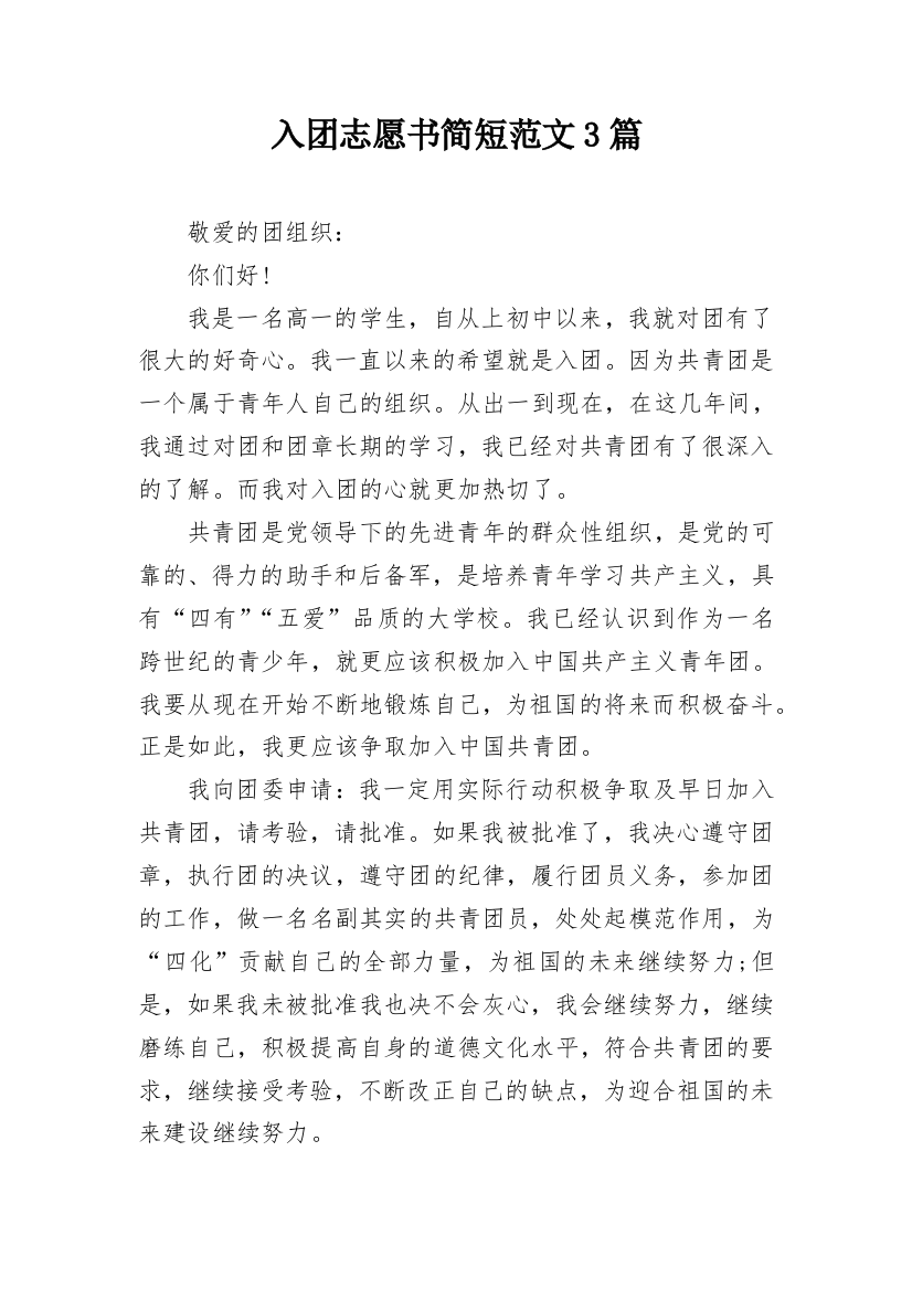 入团志愿书简短范文3篇