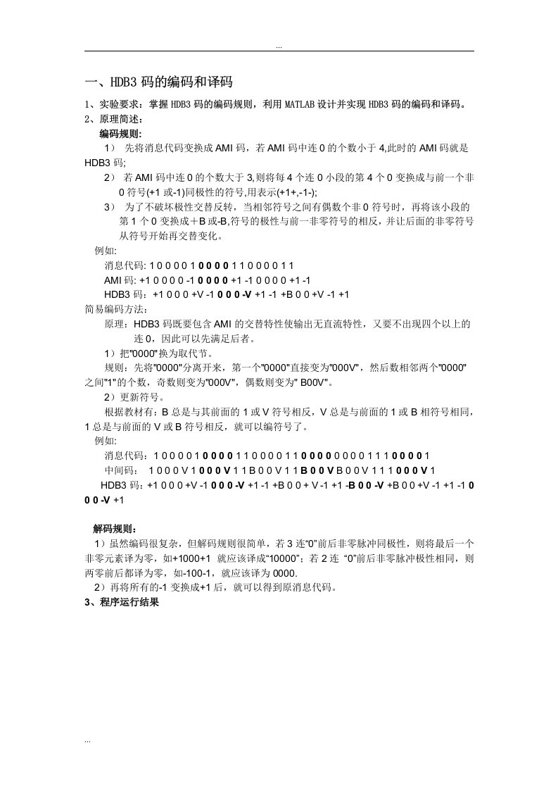 matlab_HDB3编码译码数字信号调制解调