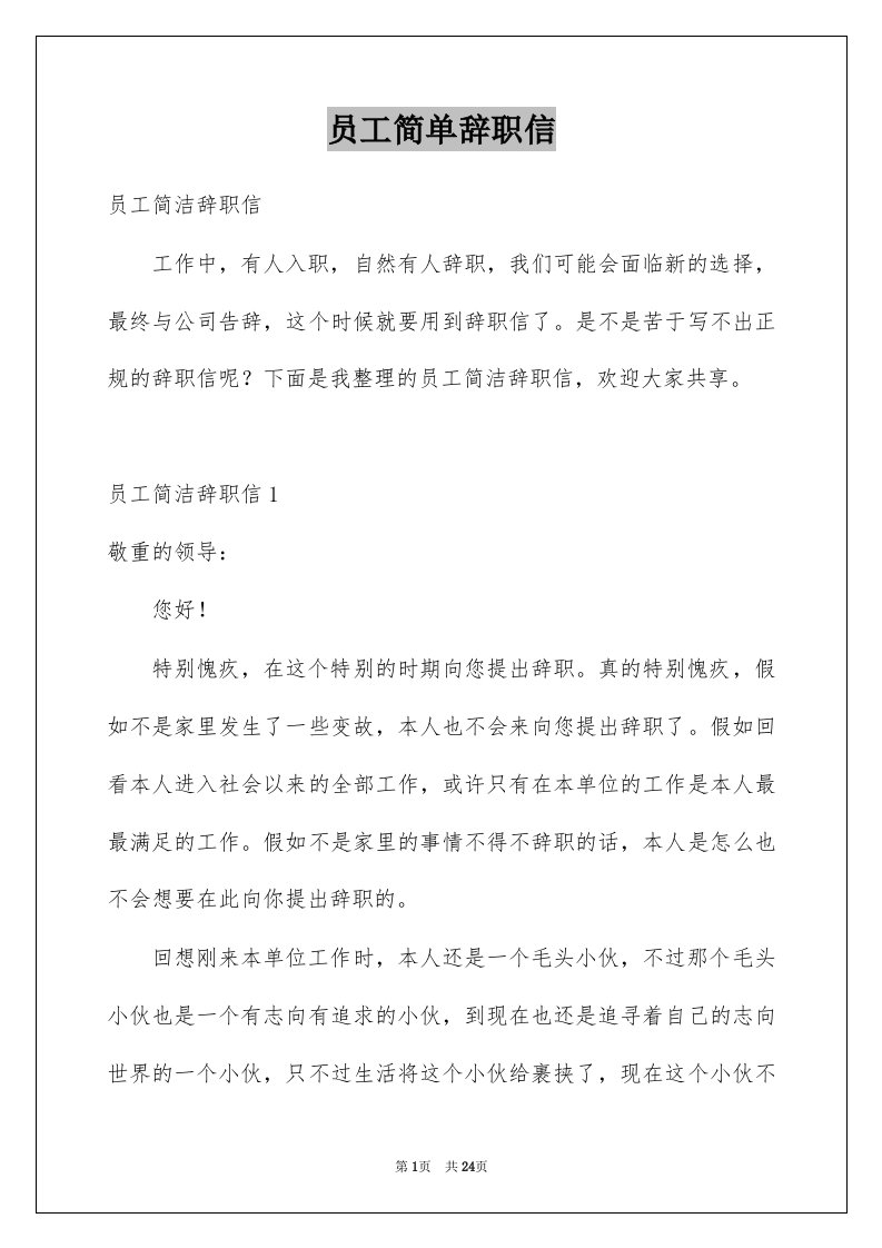 员工简单辞职信例文