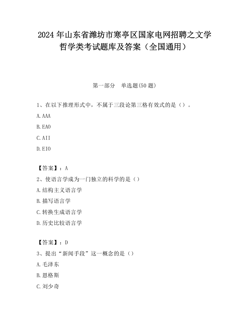 2024年山东省潍坊市寒亭区国家电网招聘之文学哲学类考试题库及答案（全国通用）