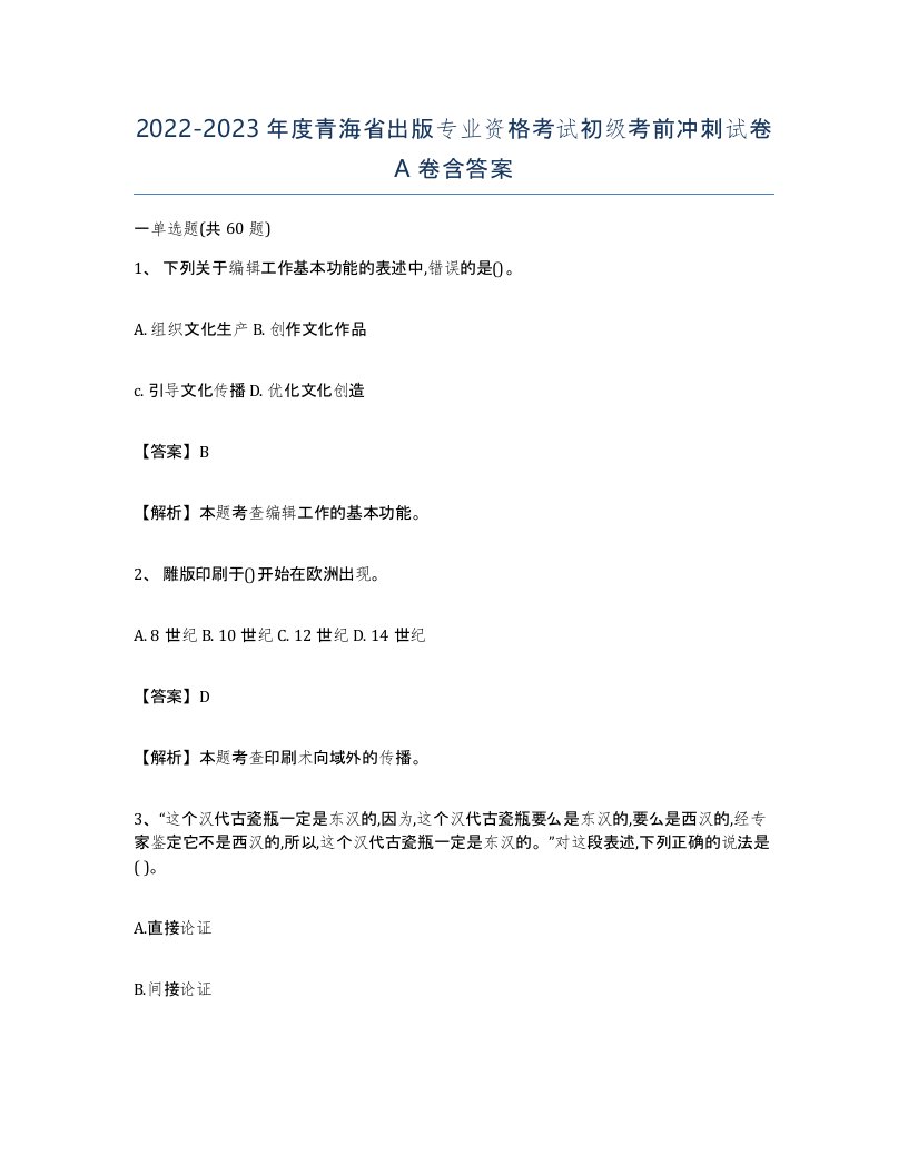 2022-2023年度青海省出版专业资格考试初级考前冲刺试卷A卷含答案