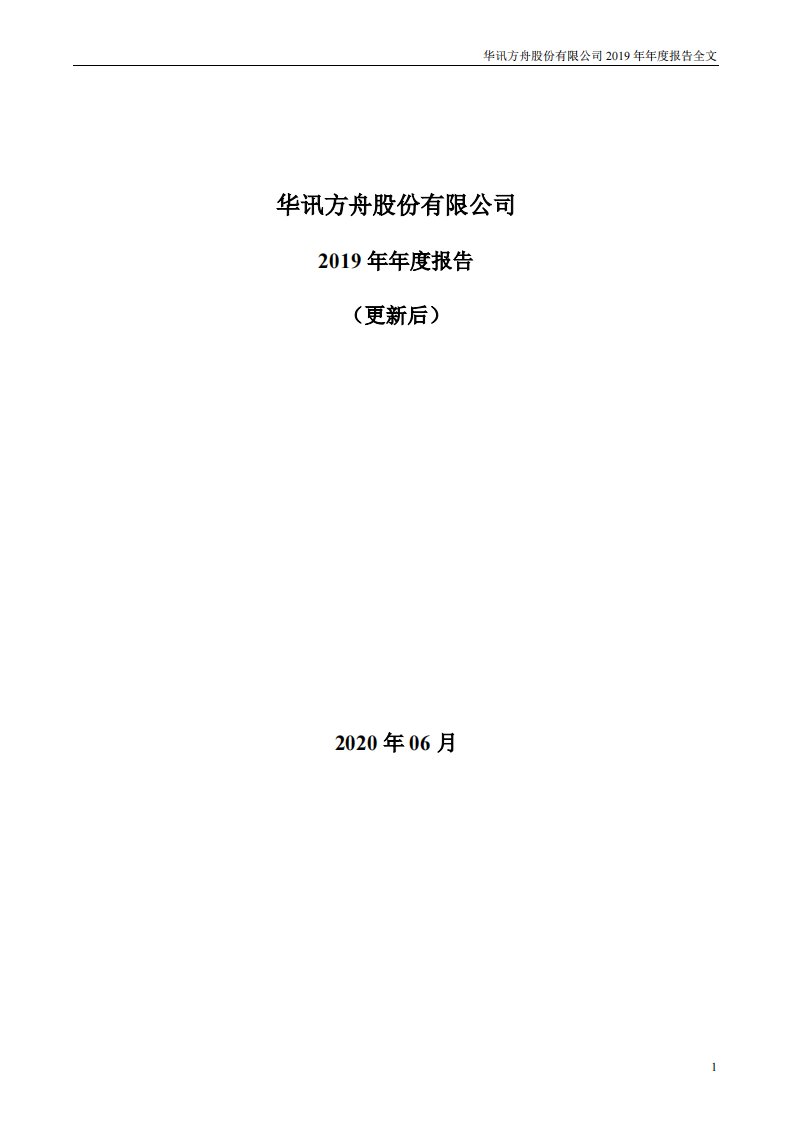 深交所-*ST华讯：2019年年度报告（更新后）-20200923