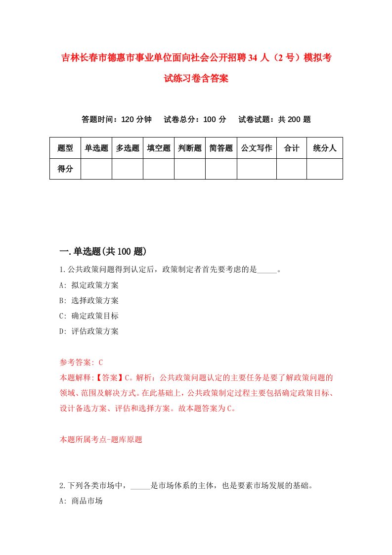 吉林长春市德惠市事业单位面向社会公开招聘34人2号模拟考试练习卷含答案5