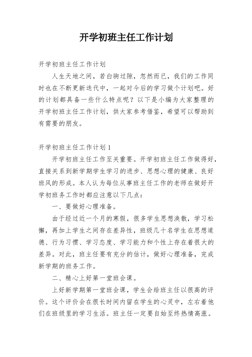 开学初班主任工作计划