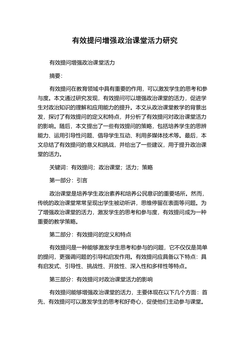 有效提问增强政治课堂活力研究