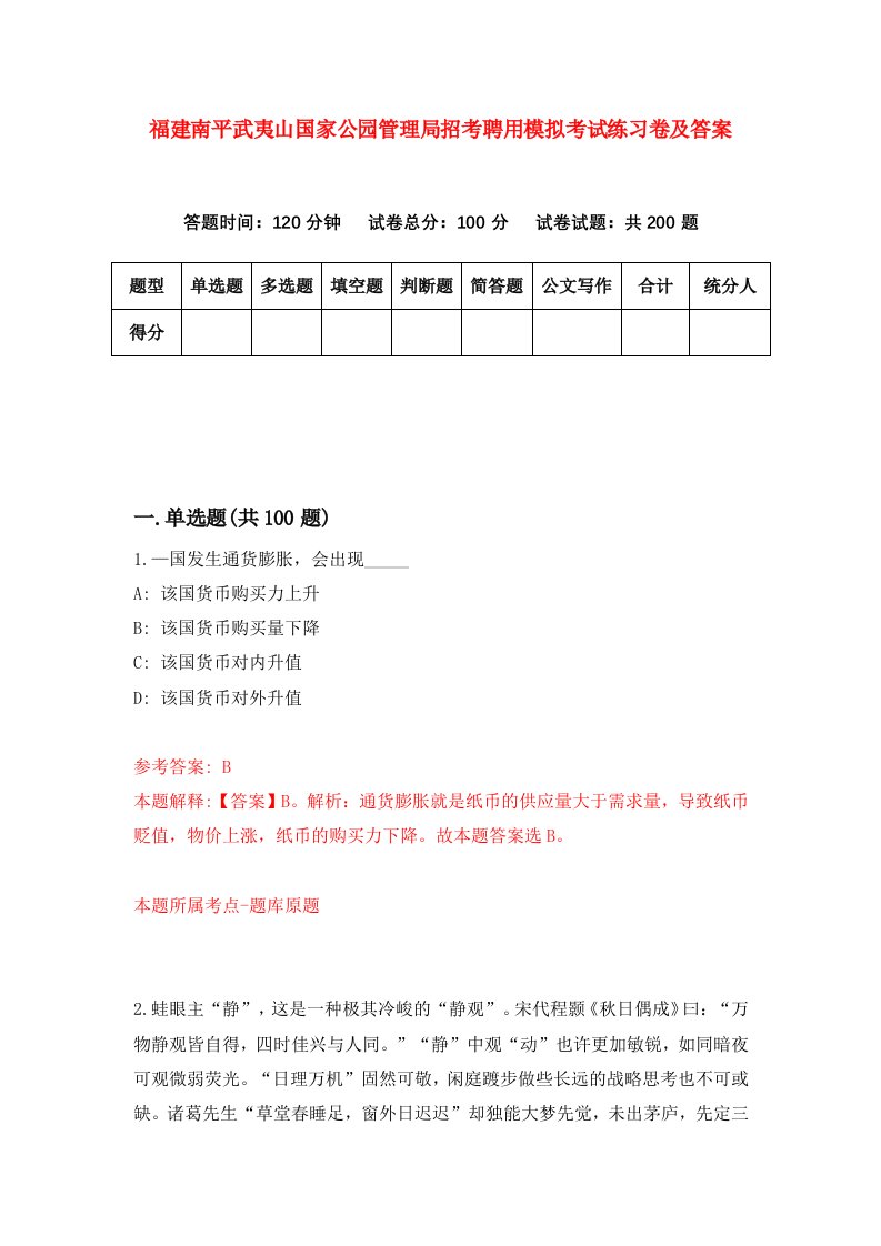 福建南平武夷山国家公园管理局招考聘用模拟考试练习卷及答案第8版