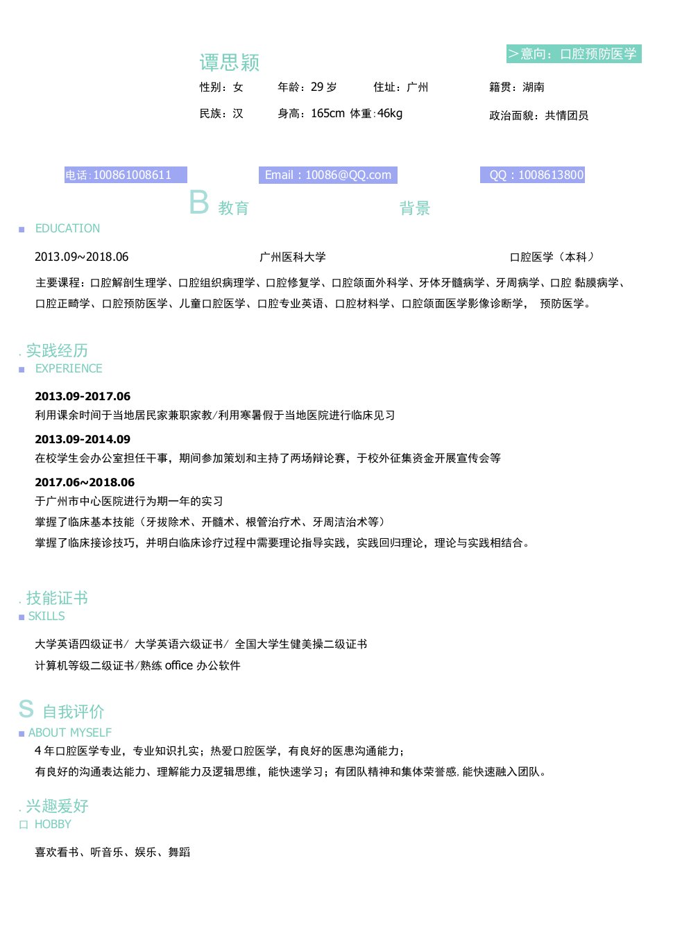 研究生简历模板口腔医学