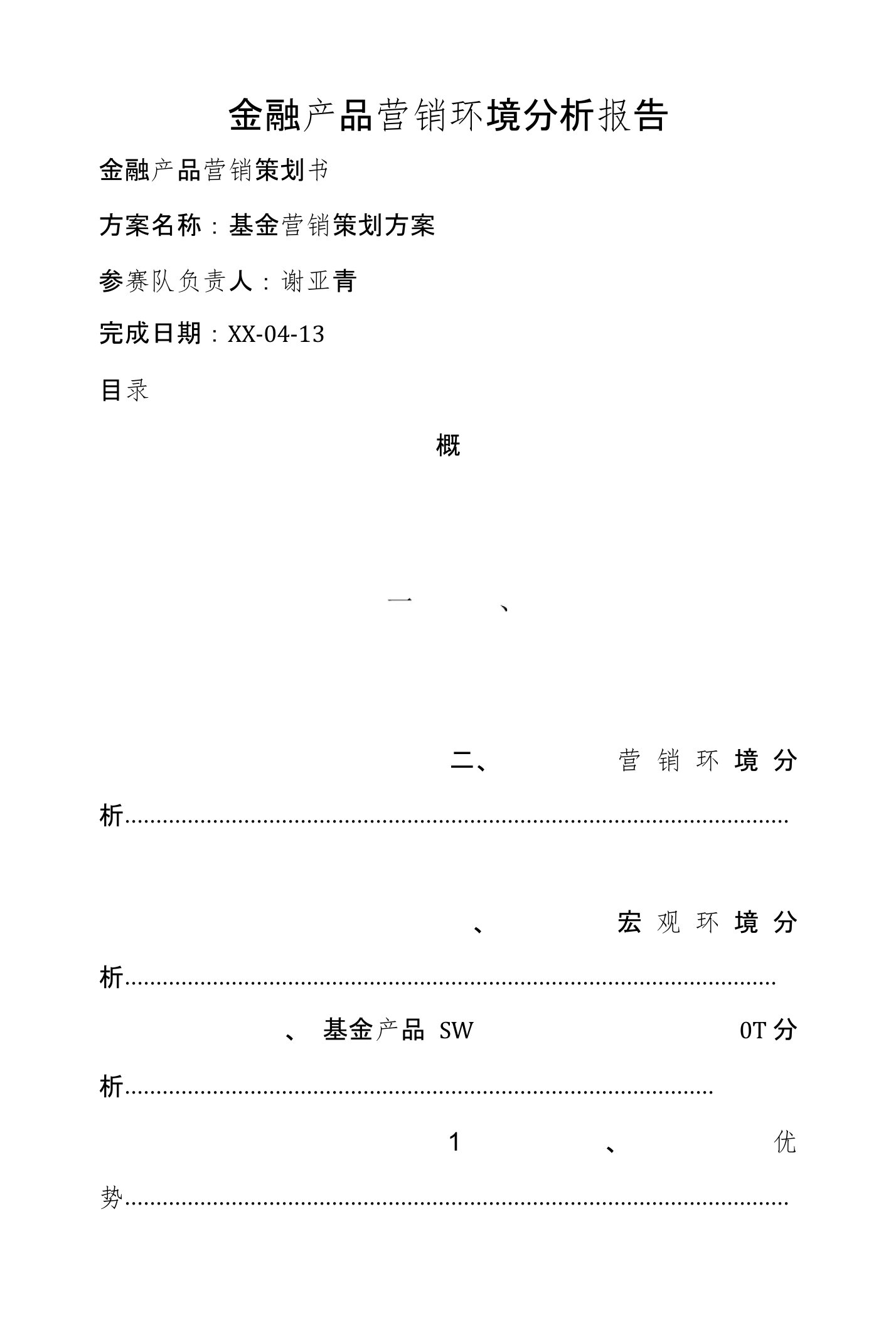 金融产品营销环境分析报告