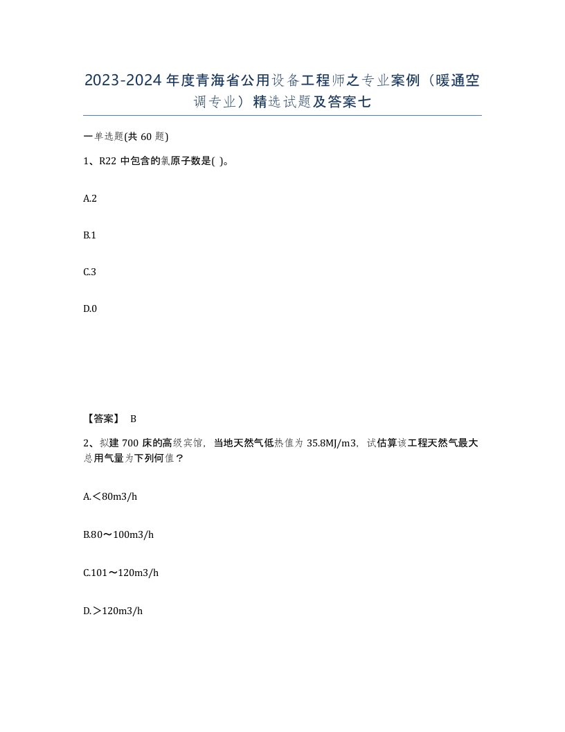 2023-2024年度青海省公用设备工程师之专业案例暖通空调专业试题及答案七