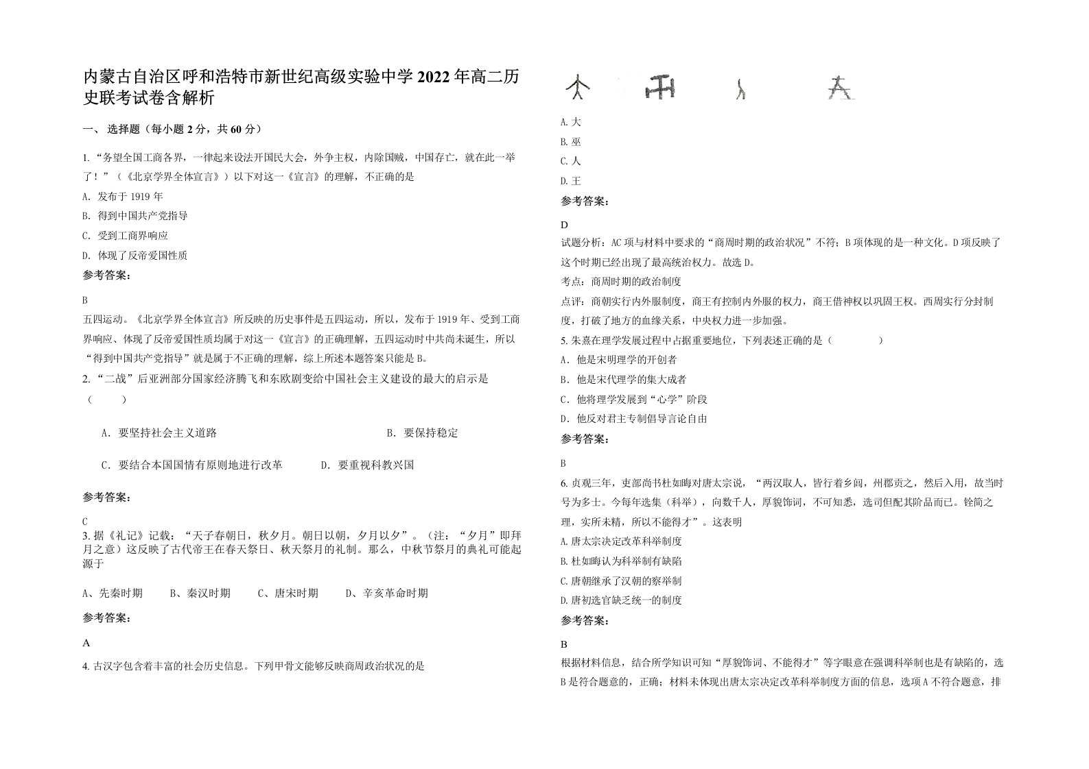 内蒙古自治区呼和浩特市新世纪高级实验中学2022年高二历史联考试卷含解析