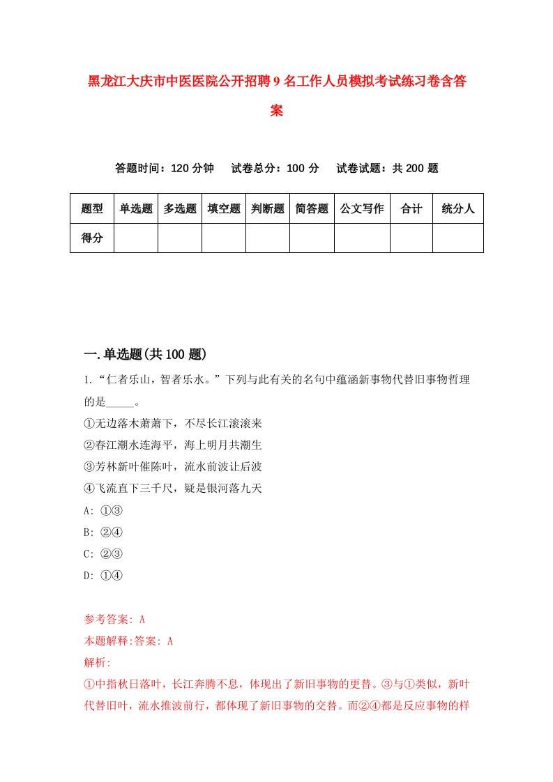 黑龙江大庆市中医医院公开招聘9名工作人员模拟考试练习卷含答案1