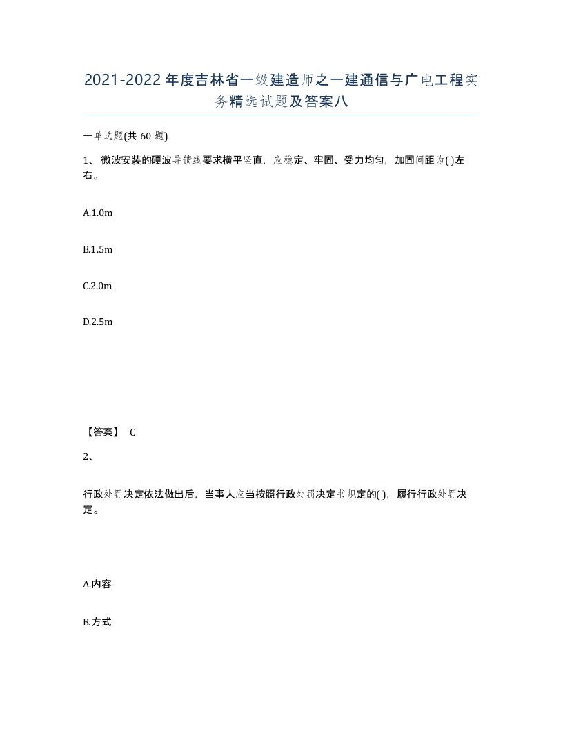 2021-2022年度吉林省一级建造师之一建通信与广电工程实务试题及答案八