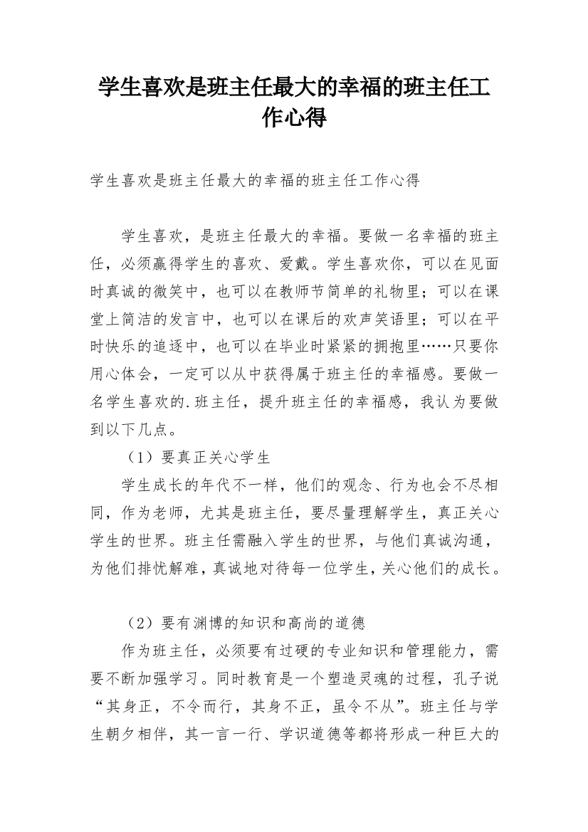 学生喜欢是班主任最大的幸福的班主任工作心得