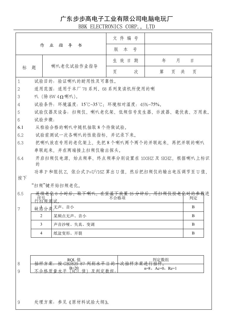 IQC试验组喇叭老化试验作业指导-作业指导