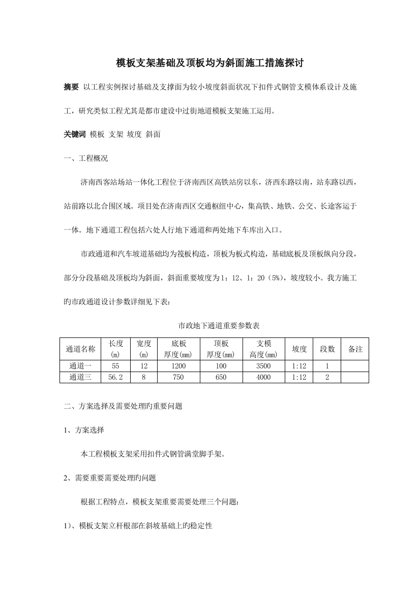 模板支架基础及顶板均为斜坡面施工方法探讨分析解析