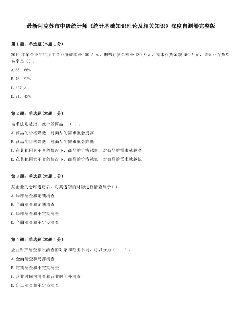 最新阿克苏市中级统计师《统计基础知识理论及相关知识》深度自测卷完整版