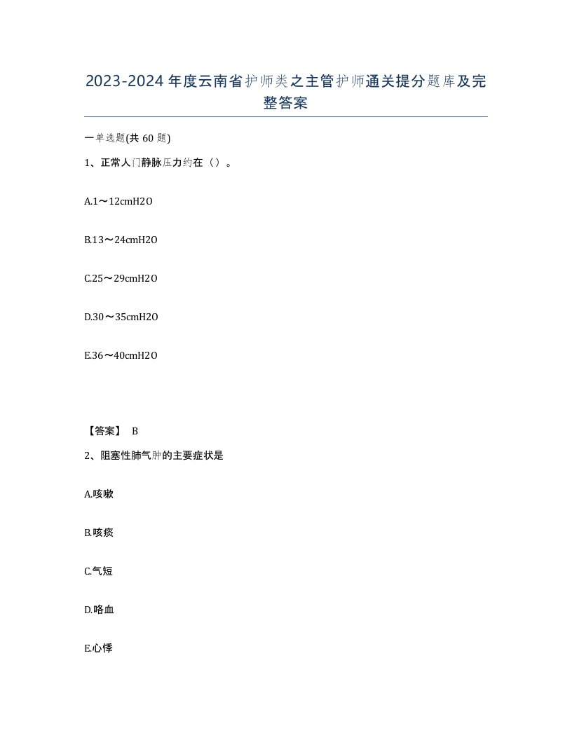 2023-2024年度云南省护师类之主管护师通关提分题库及完整答案