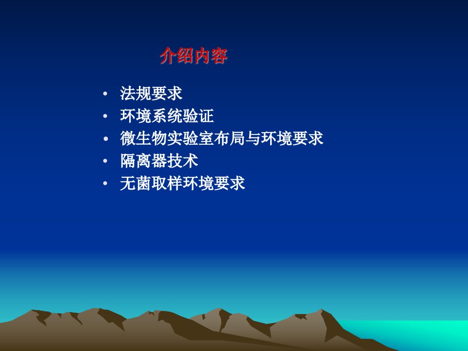 GMP对药品生产环境的要求微生物实验室布局与环境要求