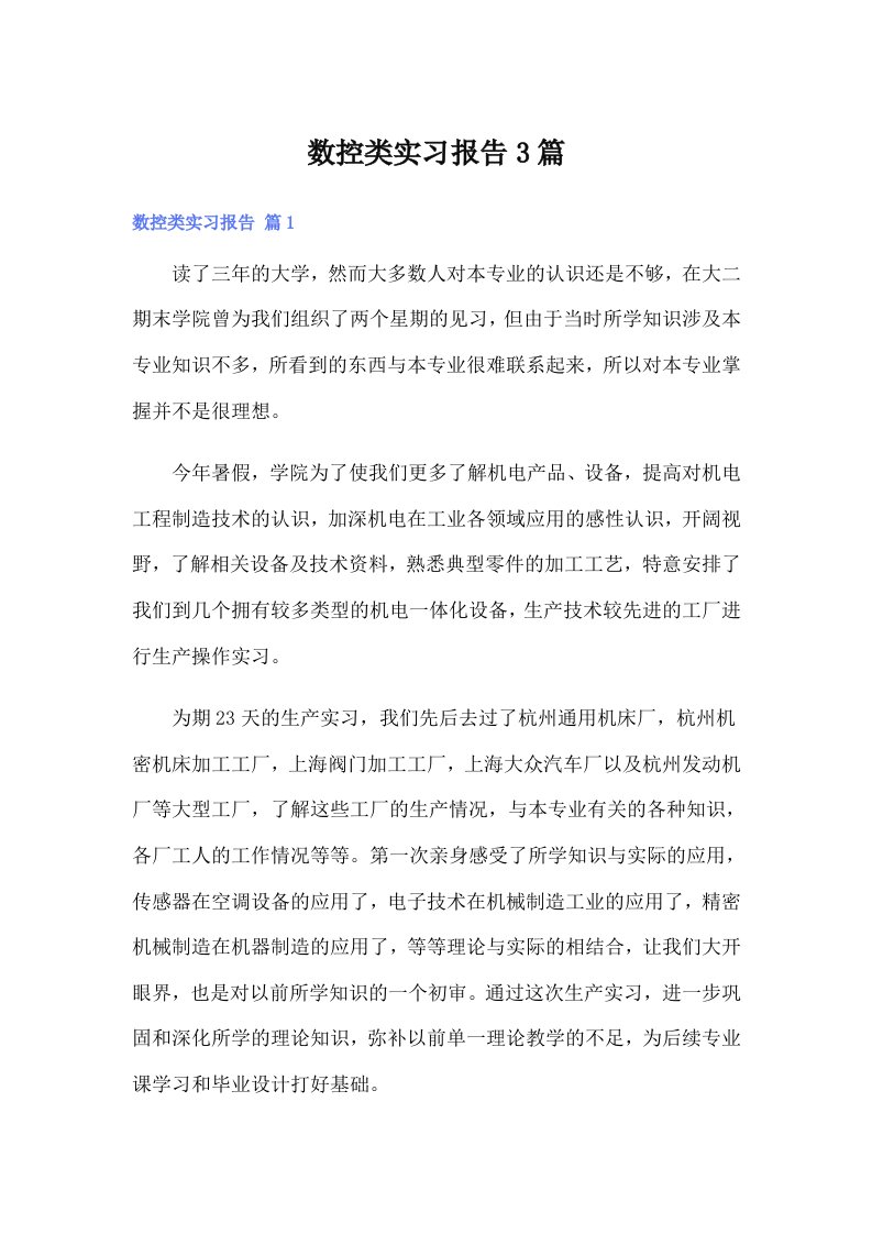 【最新】数控类实习报告3篇