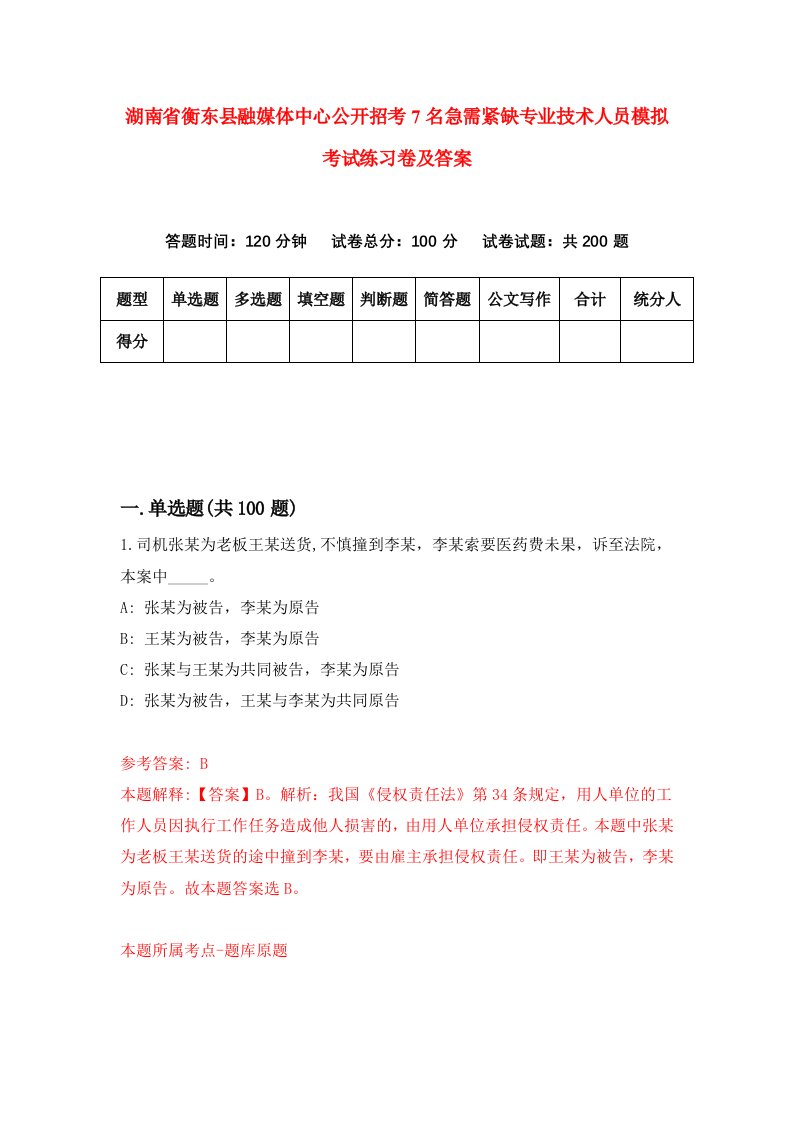 湖南省衡东县融媒体中心公开招考7名急需紧缺专业技术人员模拟考试练习卷及答案第6版