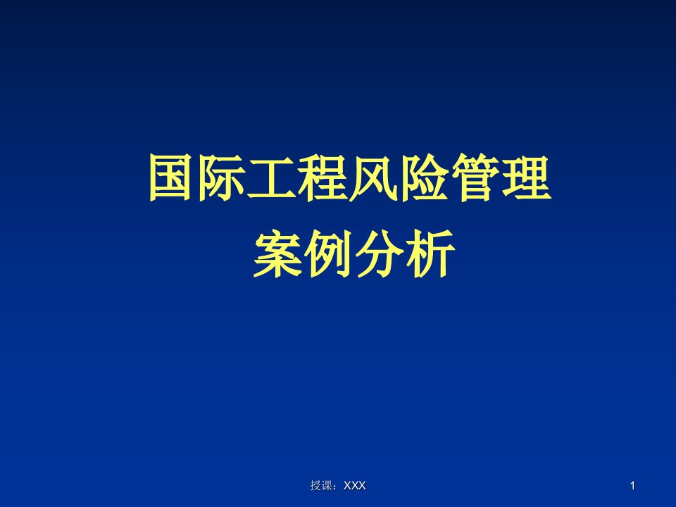 国际工程风险管理案例分析PPT课件