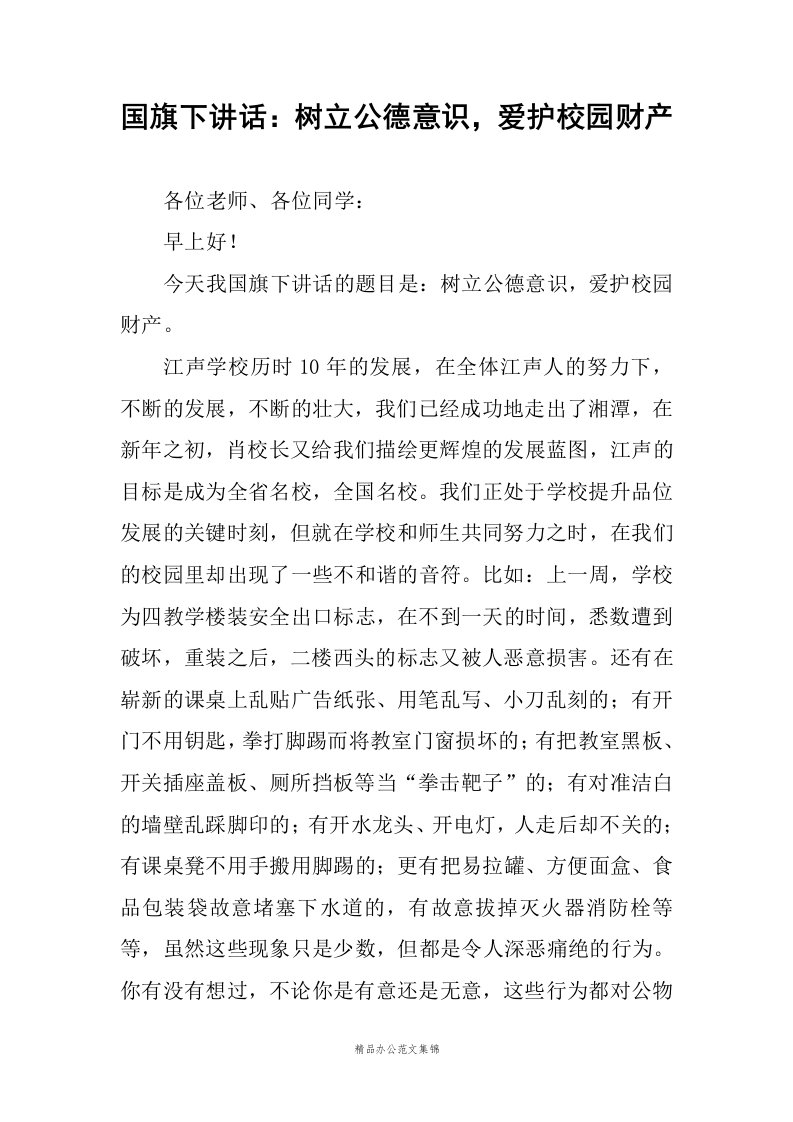 国旗下讲话：树立公德意识，爱护校园财产