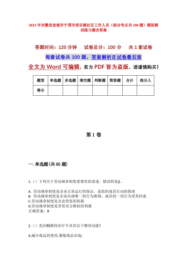 2023年安徽省宣城市宁国市胡乐镇社区工作人员综合考点共100题模拟测试练习题含答案