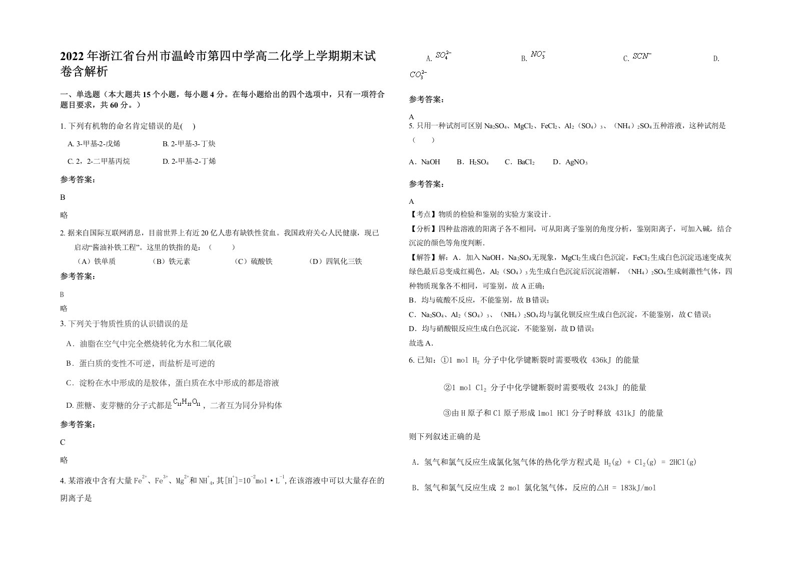 2022年浙江省台州市温岭市第四中学高二化学上学期期末试卷含解析