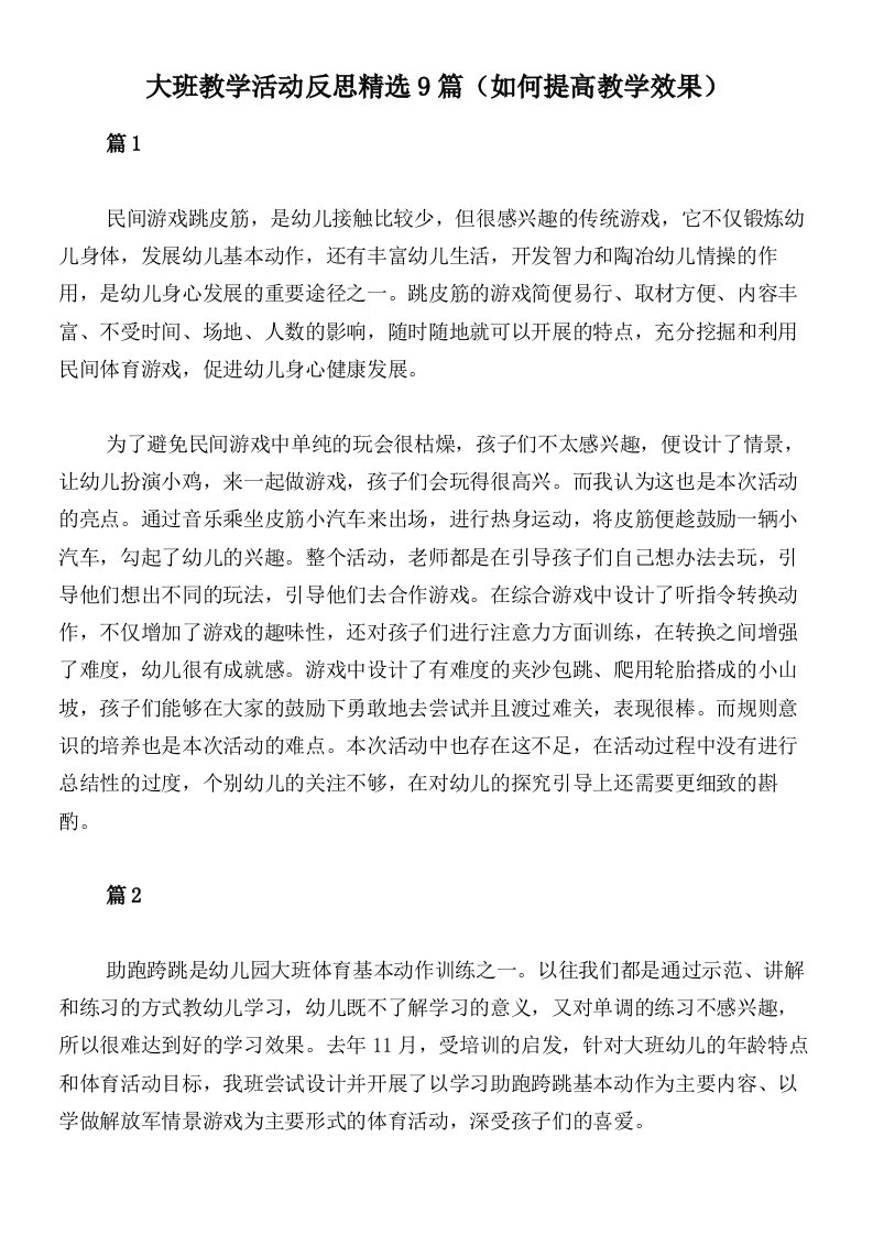 大班教学活动反思精选9篇（如何提高教学效果）