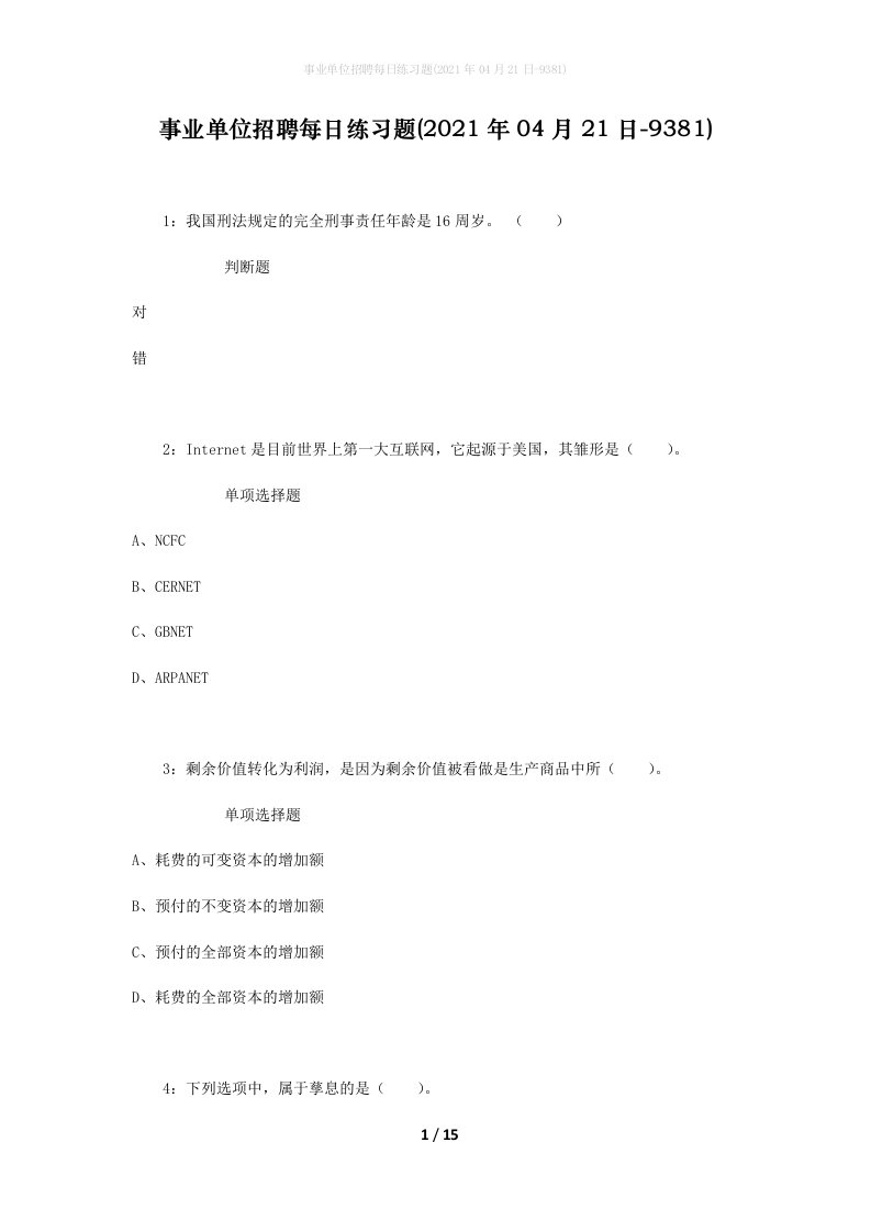 事业单位招聘每日练习题2021年04月21日-9381