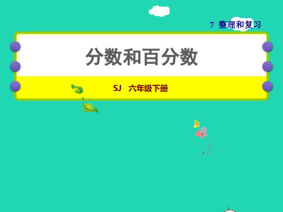 2022六年级数学下册第7单元总复习1数与代数第2课时分数和百分数授课课件苏教版